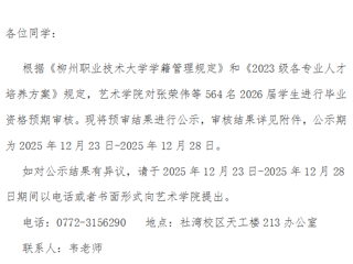 关于2026届学生毕业资格预审结果的公示