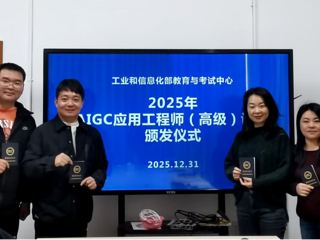 以证赋能 技艺融合——艺术学院举行AIGC应用工程师（高级）证书颁发仪式