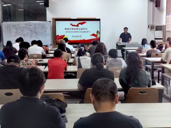 艺术学院组织开展民族宗教政策法规宣传学习