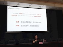 博雅·素质大讲堂之“艺术与审美——遇见美，发现美”专题讲座成功举办
