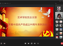 艺术学院党总支部开展庆祝中国共产党成立99周年系列活动