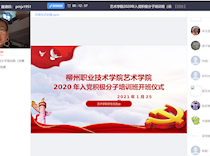 艺术学院分党校举行2020年第一期党校培训班线上开班仪式暨党课培训