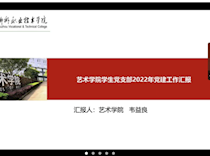 艺术学院党总支开展2022年度支部书记述职评议工作