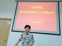 艺术学院召开2023-2024学年上学期期初全体教职工大会