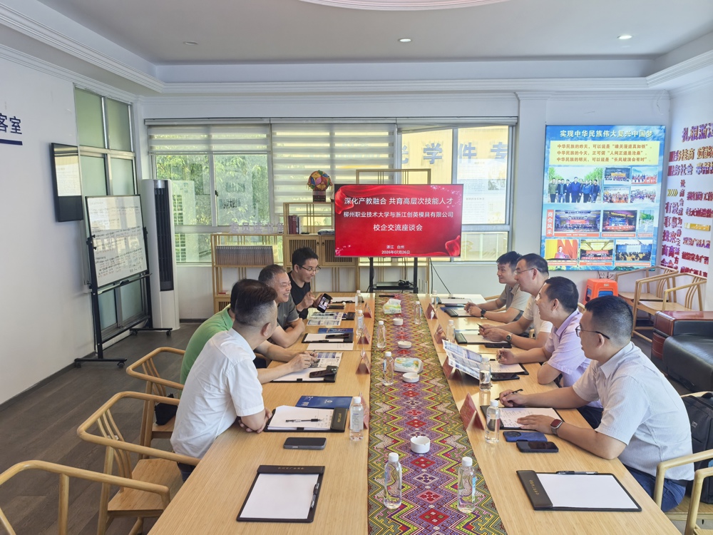 浙江创英模具有限公司座谈会现场 浙江创英模具有限公司座谈会现场