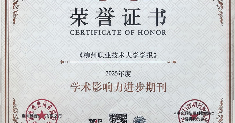 喜讯：《柳州职业技术大学学报》获评“学术影响力进步期刊”