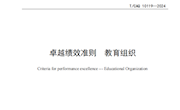 我校主要参与编制的《卓越绩效准则 教育组织》（TCAQ 10119-2024）团体标准正式发布