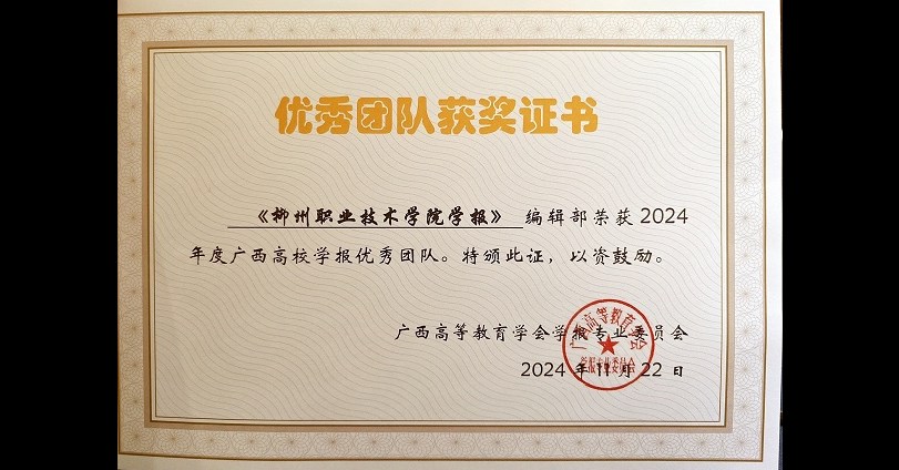 我校学报编辑部荣获2024年度“广西高校学报优秀团队”