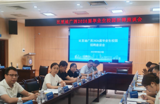 【访企拓岗促就业】我校参加比亚迪广西2026届毕业生 校园招聘座谈会