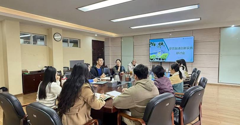 我校召开职普融通工作研讨会
