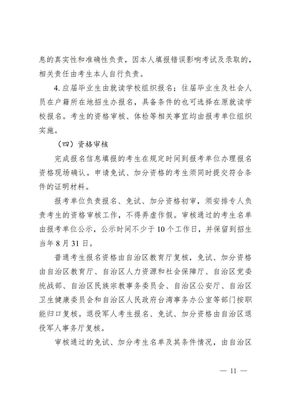 桂教规范〔2024〕19号自治区教育厅关于印发广西壮族自治区高等职业教育考试招生办法的通知_11