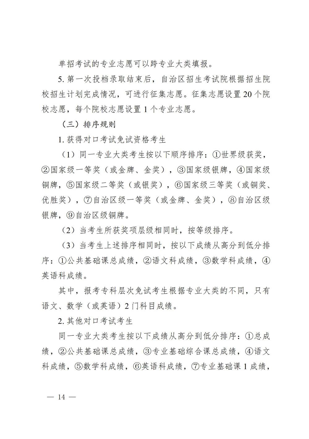 桂教规范〔2024〕19号自治区教育厅关于印发广西壮族自治区高等职业教育考试招生办法的通知_14
