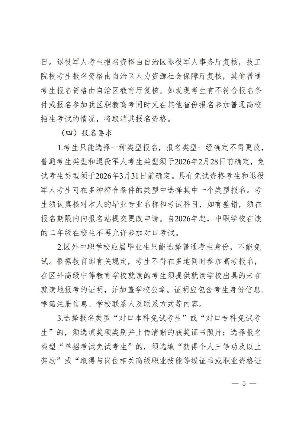 桂教职成〔2025〕41号自治区教育厅关于做好我区2026年高等职业教育考试招生工作的通知_05