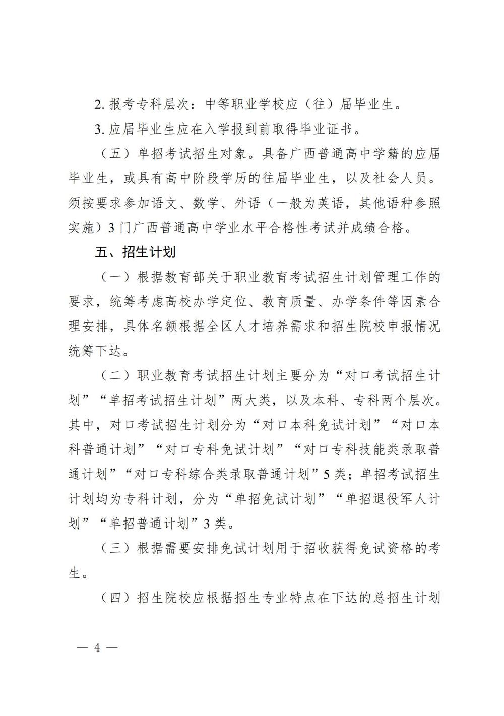 桂教规范〔2024〕19号自治区教育厅关于印发广西壮族自治区高等职业教育考试招生办法的通知_04