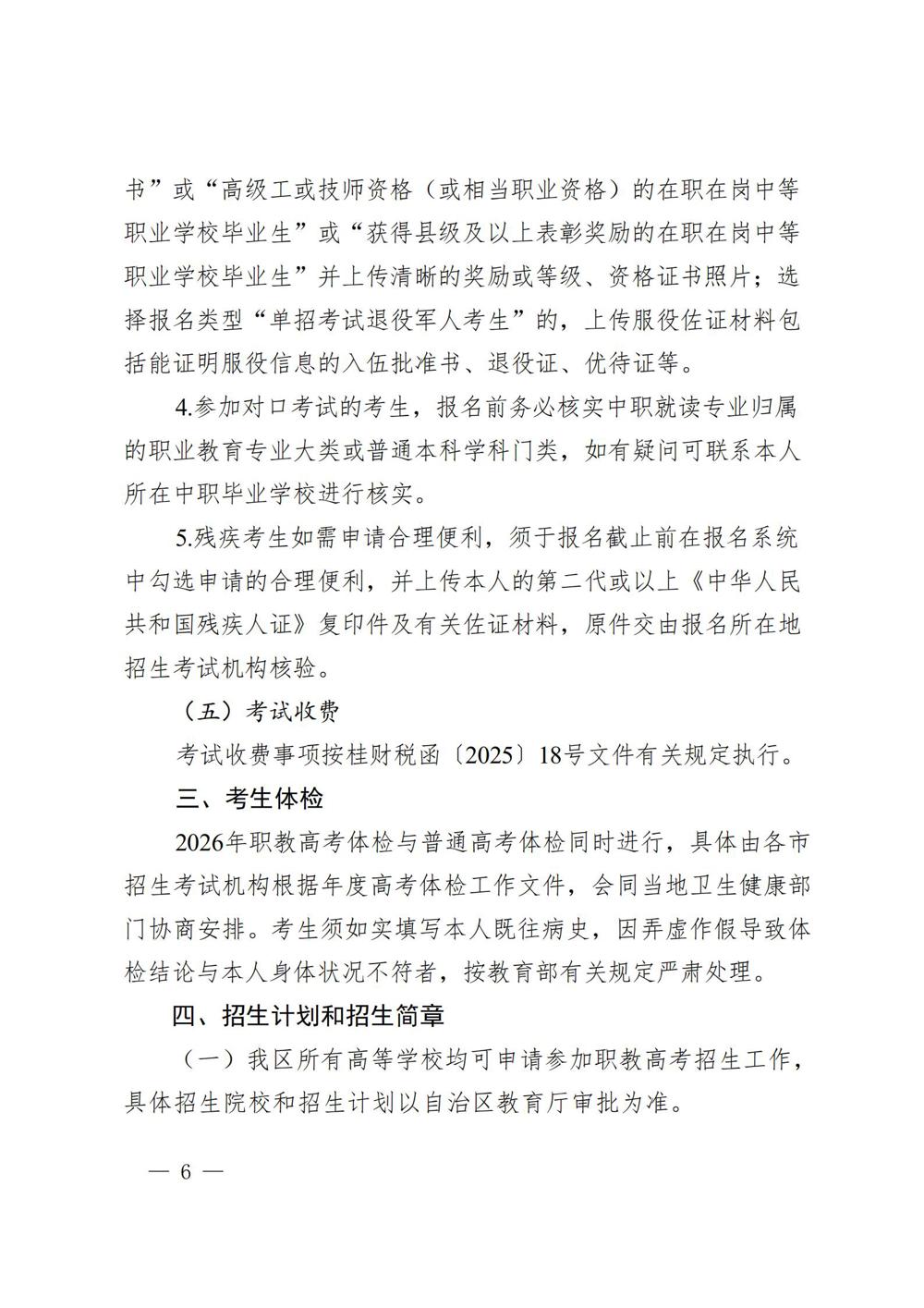 桂教职成〔2025〕41号自治区教育厅关于做好我区2026年高等职业教育考试招生工作的通知_06