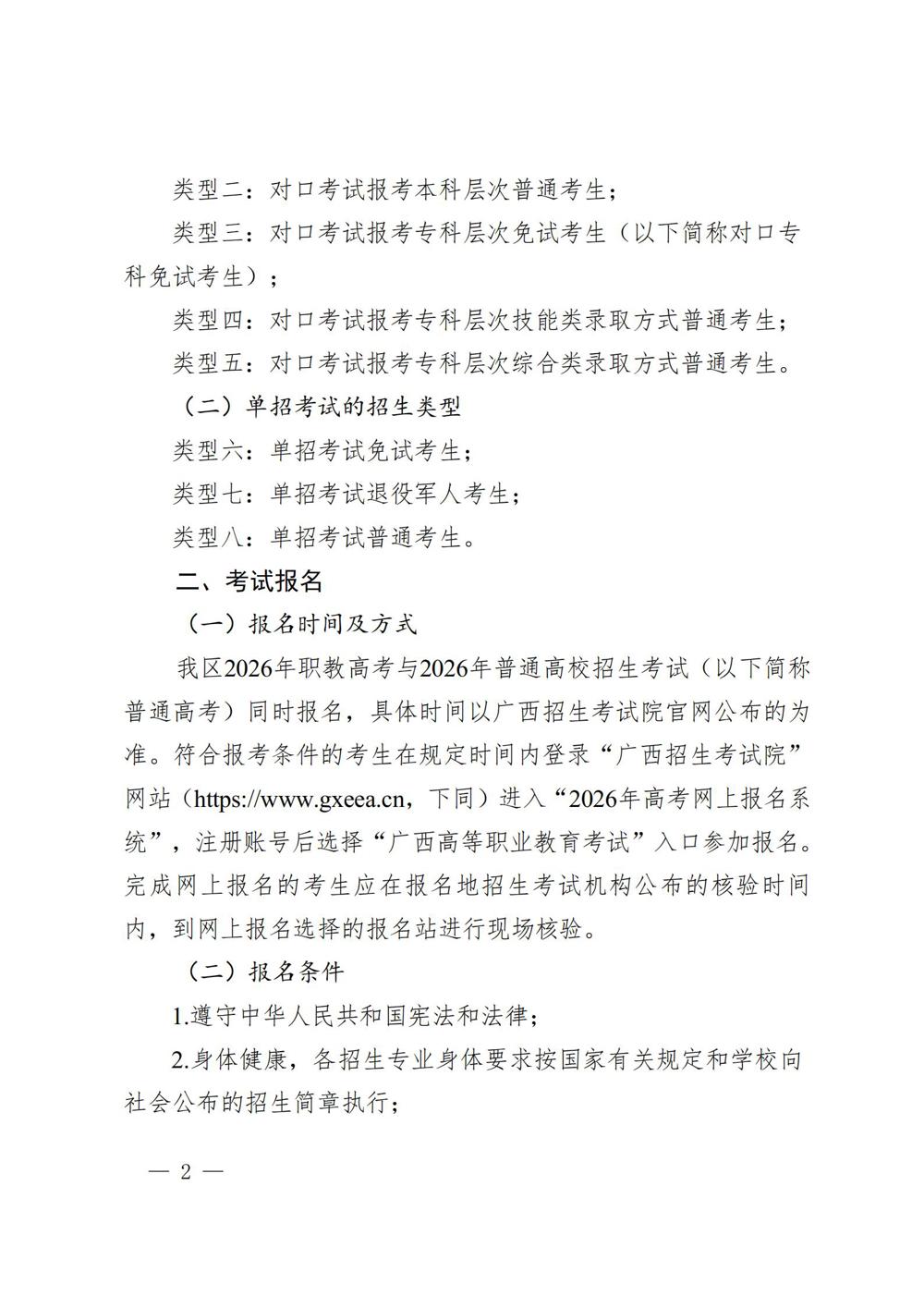 桂教职成〔2025〕41号自治区教育厅关于做好我区2026年高等职业教育考试招生工作的通知_02