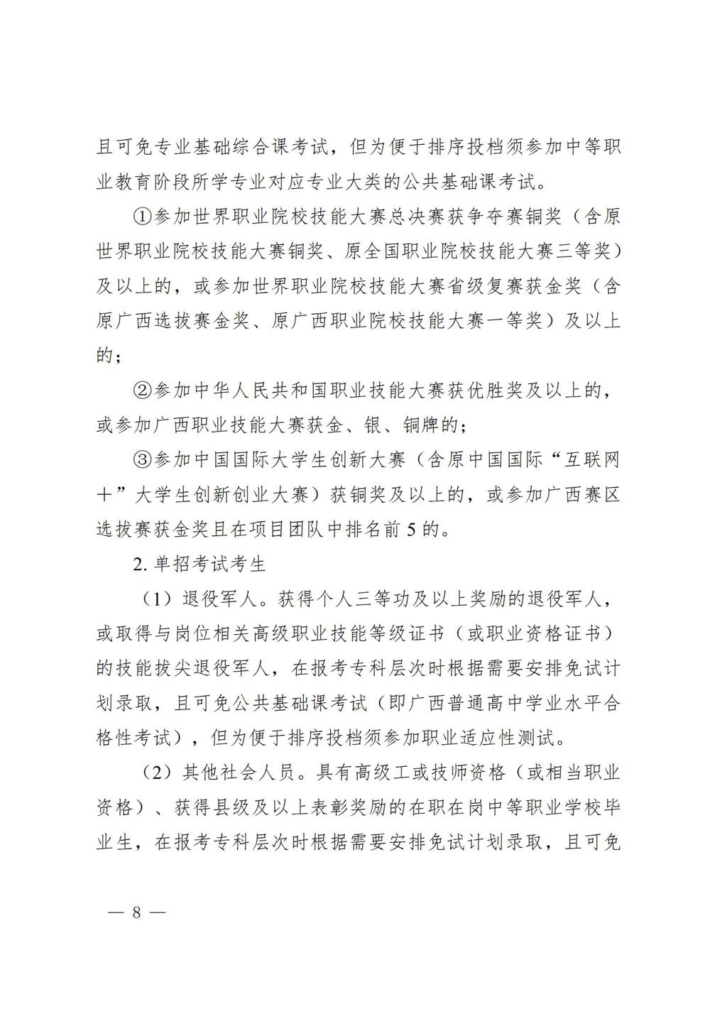 桂教规范〔2024〕19号自治区教育厅关于印发广西壮族自治区高等职业教育考试招生办法的通知_08