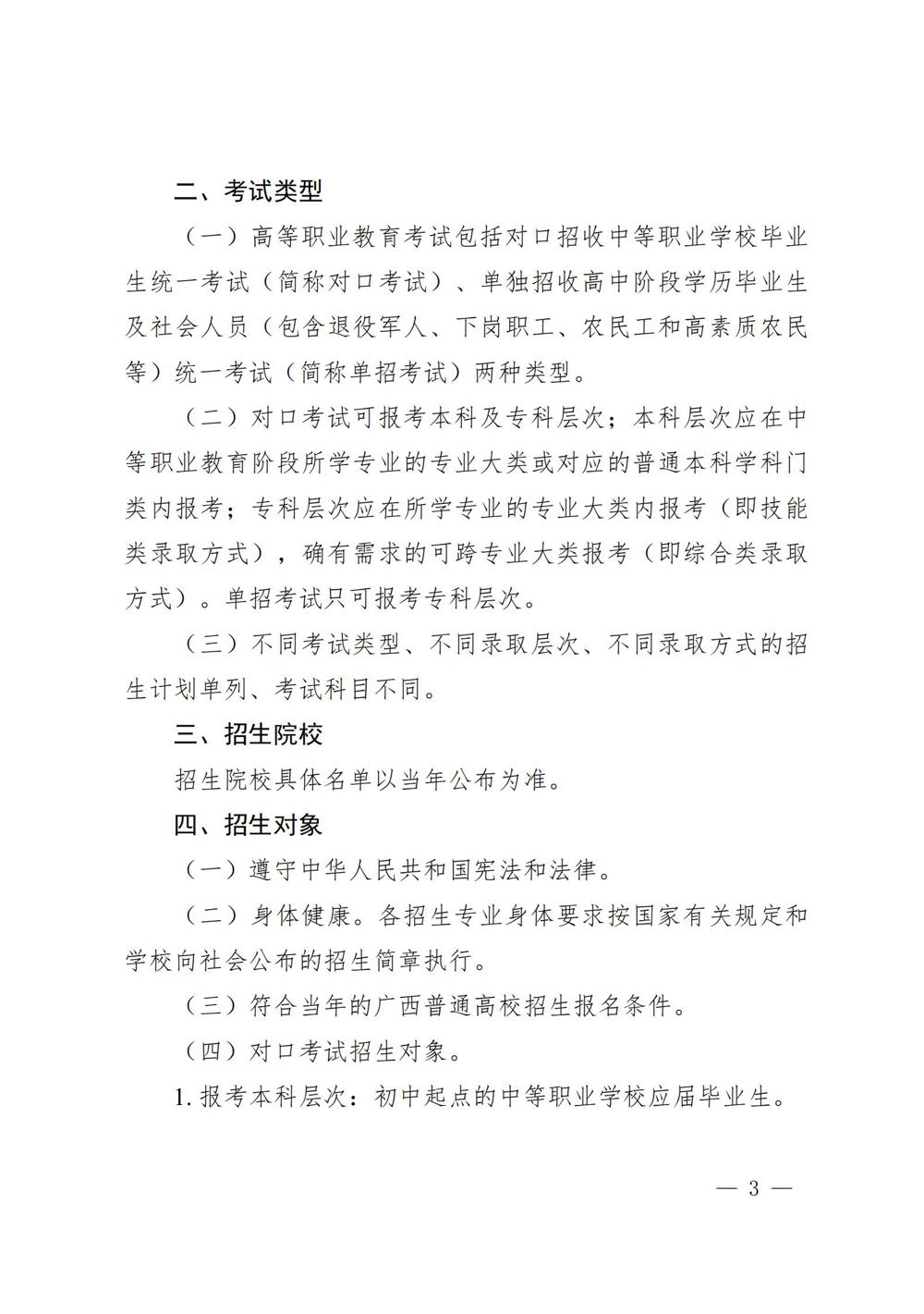 桂教规范〔2024〕19号自治区教育厅关于印发广西壮族自治区高等职业教育考试招生办法的通知_03