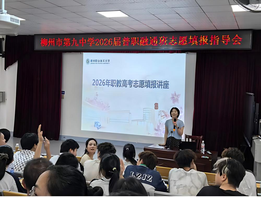 宣讲团骨干教师到柳州市第九中学进行职教高考志愿填报指导