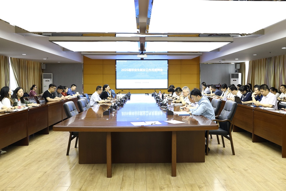 锚定目标 精准施策 全力推进毕业生就业工作——我校召开2026届毕业生就业工作月度例会