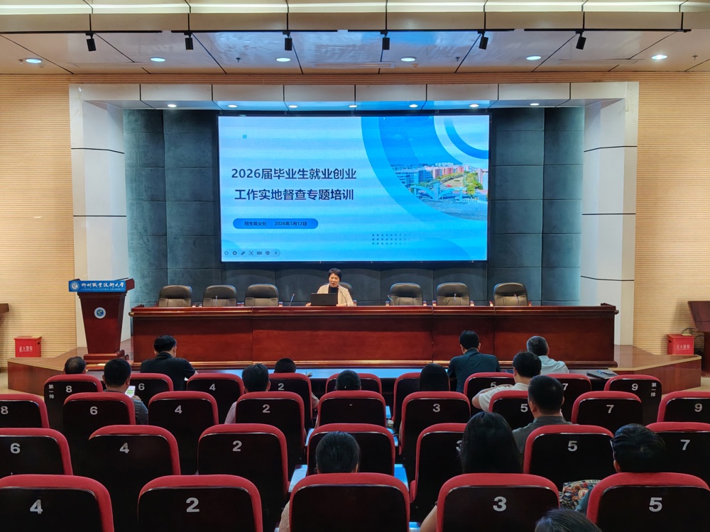 学校召开2026届毕业生就业创业工作督查培训会