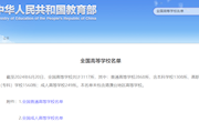 刚刚！教育部发布全国高校名单