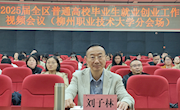 我校参加2025届全区普通高校毕业生就业创业工作视频会议