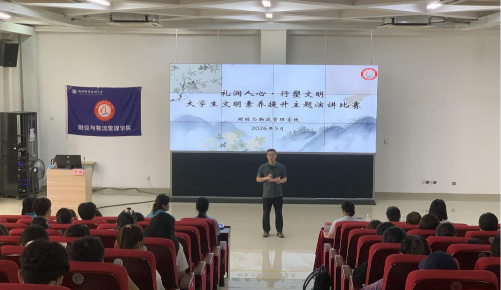 财经与物流管理学院开展“礼润人心·行塑文明”大学生文明素养提升主题演讲比赛