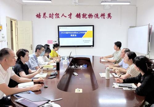 财经与物流管理学院召开2026届毕业生就业工作协调调度会