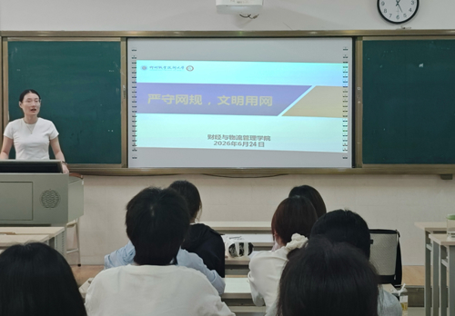 财经与物流管理学院开展严守网规，文明用网主题班会