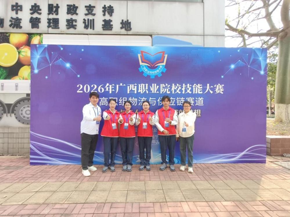 合照：2026年广西职业院校技能大赛物流与供应链赛道 金奖