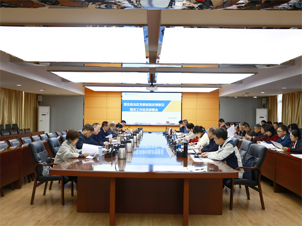 我校召开落实自治区党委巡视反馈意见整改工作动员部署会