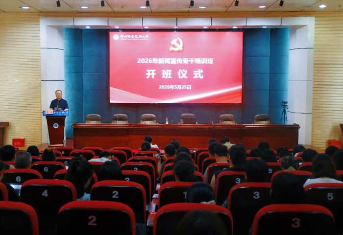 我校2026年新闻宣传骨干首场培训顺利举行