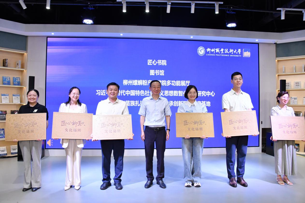 “匠心柳职·文化场所”牌匾授牌仪式 “匠心柳职·文化场所”牌匾授牌仪式