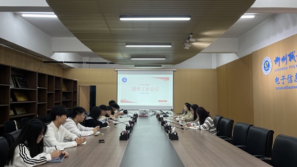 青春聚力启新程 凝心筑梦开新局——电子信息工程学院召开2026年春季学期团学工作部署会议