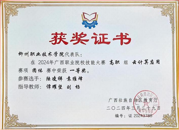 2024年广西职业院校技能大赛高职组云计算应用一等奖