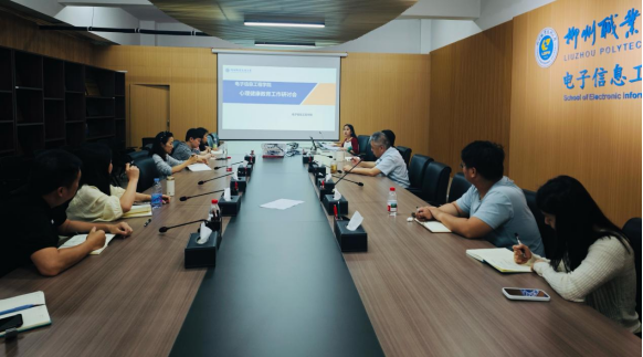 电子信息工程学院召开心理健康工作案例研讨会