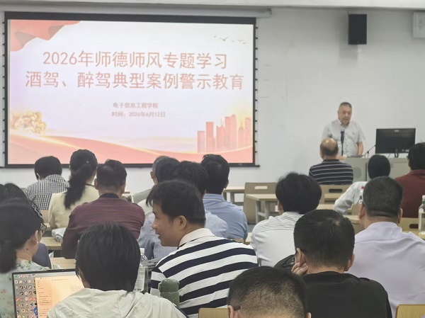 电子信息工程学院开展2026年师德师风专题警示教育