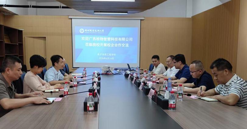 【访企拓岗促就业】广西桂物智慧科技有限公司到电子信息工程学院交流洽谈