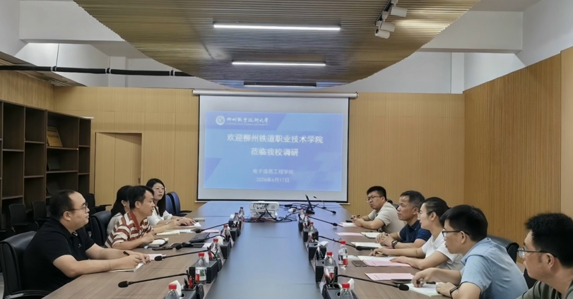 柳州铁道职业技术学院到我校电子信息工程学院开展调研交流