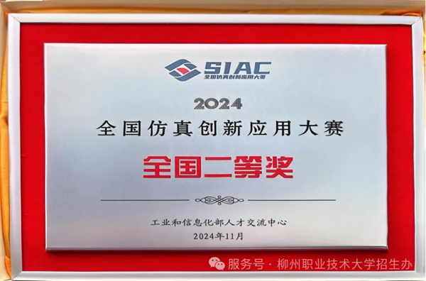2024年全国仿真创新应用大赛仿真教学应用赛道全国二等奖
