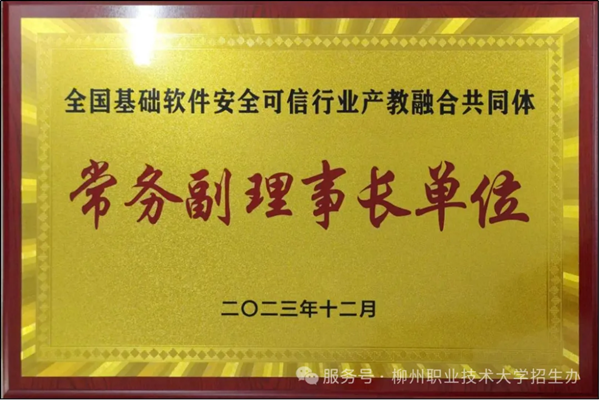 全国基础软件安全可信行业产教融合共同体（常务副理事长单位）