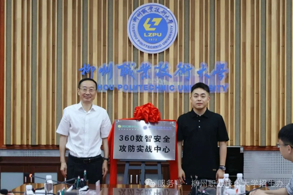 学校与三六零数字安全科技集团有限公司共建360数智安全攻防实战中心