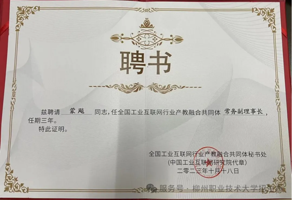 工业互联网广西高水平专业群负责人受聘为全国工业互联网行业产教融合共同体常务副理事长