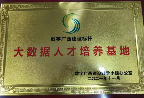 我校“工业互联网大数据人才培养基地”项目入选第三批“数字广西建设标杆引领重点示范项目（企业、平台）”