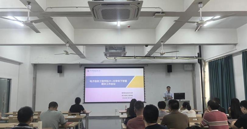 电子信息工程学院召开期末全体教师大会暨人工智能系列专题研修活动