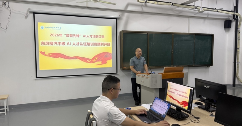电子信息工程学院承办东风柳汽“数智先锋”AI认证培训