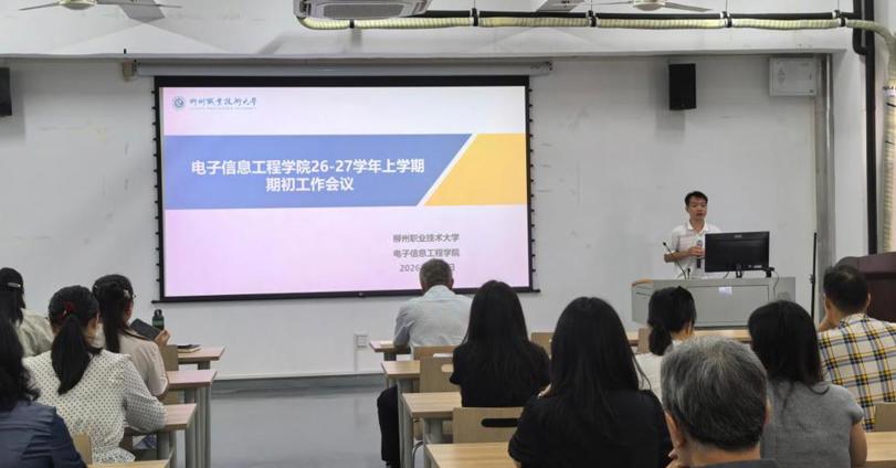 电子信息工程学院召开 2026-2027学年上学期期初教职工大会