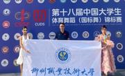 喜讯：我校学子在第十八届中国大学生体育舞蹈（国标舞）锦标赛中斩获2金