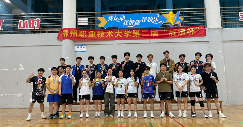 我校第二届“后浪杯”气排球比赛圆满落幕